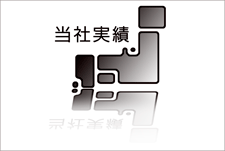 当社実績